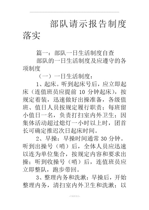 部队请示报告制度落实