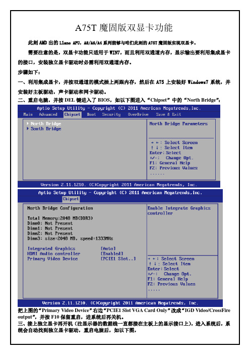 A75双显卡利用说明