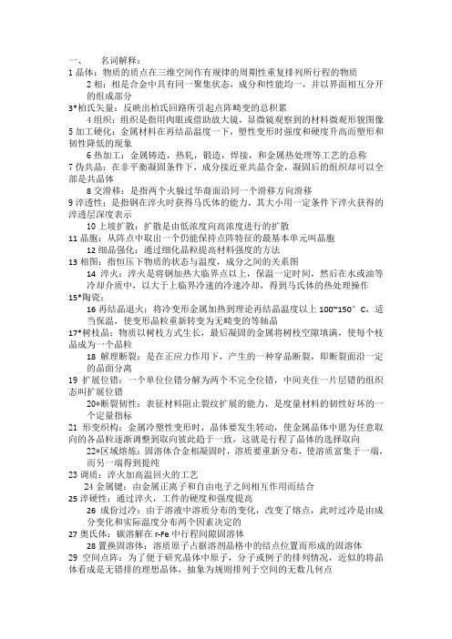 材科名词解释和填空整理