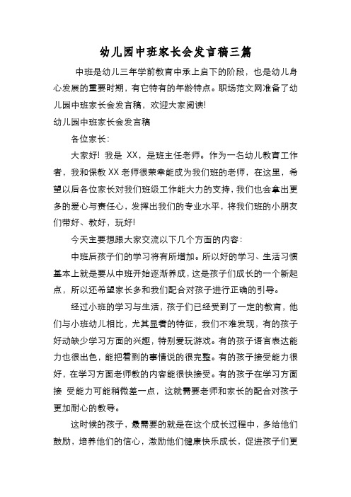 新编幼儿园中班家长会发言稿三篇【优质精彩实用】