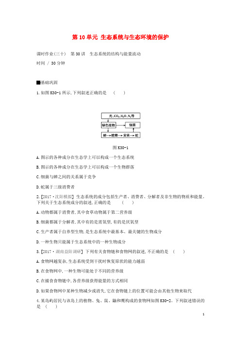 (人教版)2020届高考生物一轮复习 第10单元 生态系统与生态环境的保护作业