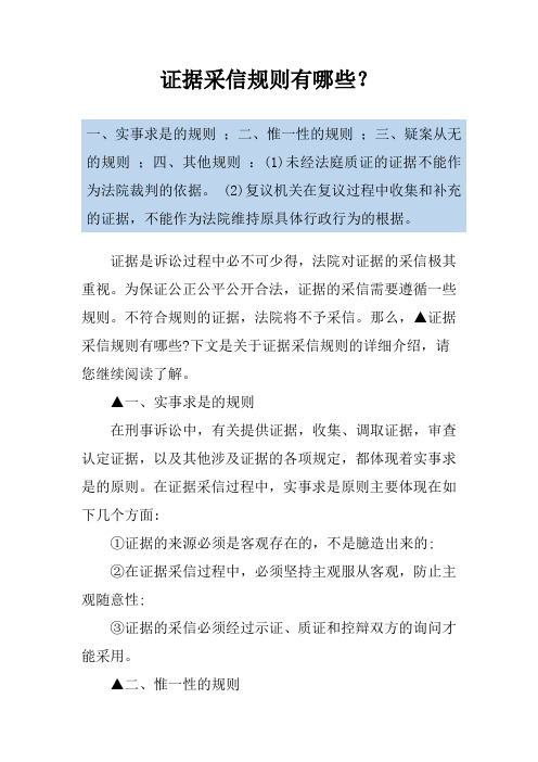 证据采信规则有哪些？