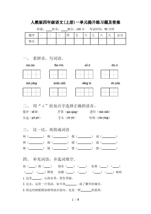 人教版四年级语文(上册)一单元提升练习题及答案