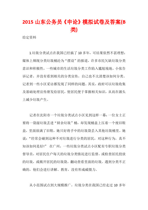 2015山东公务员《申论》模拟试卷及答案(B类)
