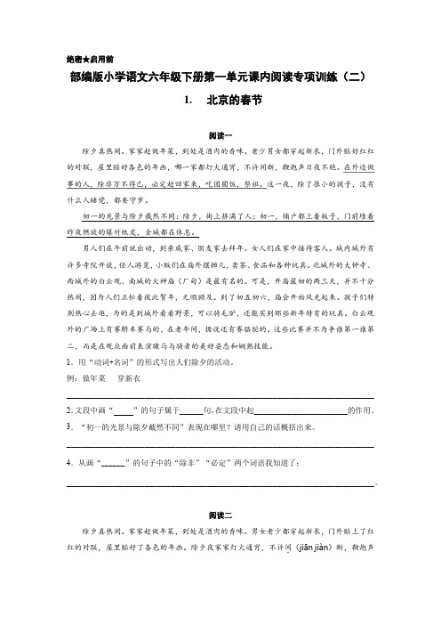 部编版小学语文六年级下册第一单元课内阅读专项训练(二) 1.北京的春节(含答案)