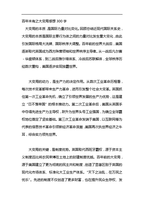 百年未有之大变局感想300字