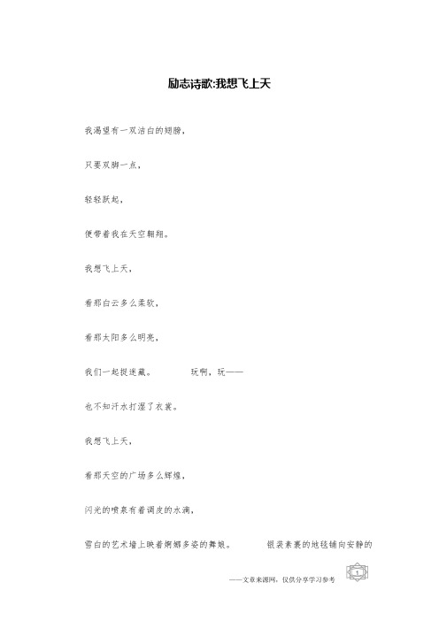 励志诗歌-我想飞上天