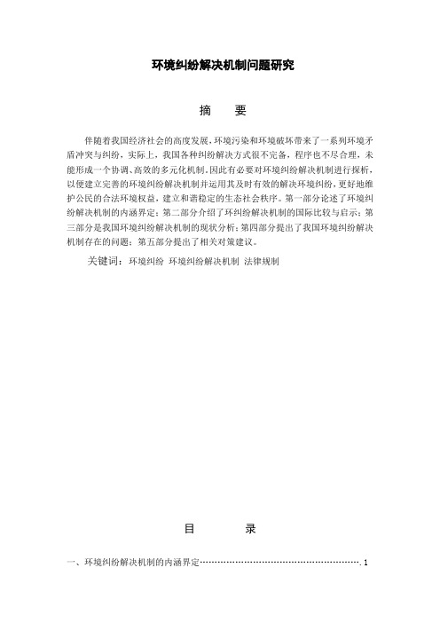 环境纠纷解决机制问题研究.doc