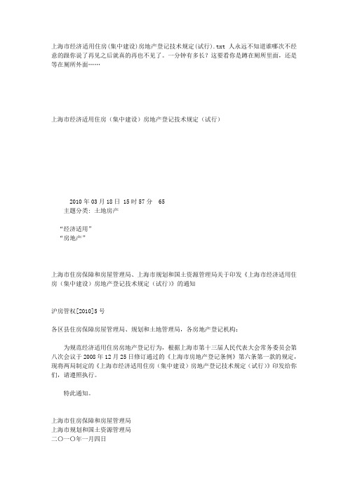 上海市经济适用住房(集中建设)房地产登记技术规定(试行)
