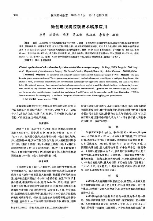 微创电视胸腔镜技术临床应用