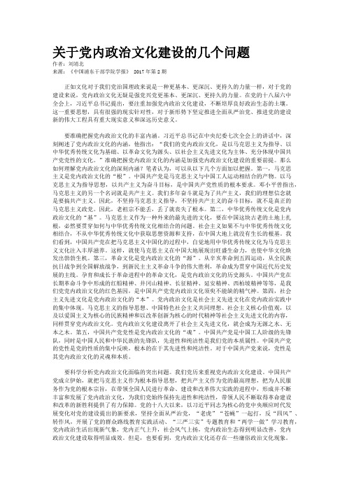 关于党内政治文化建设的几个问题