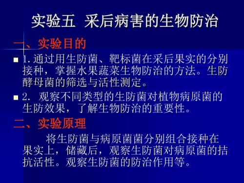 采后病害的生物防治.