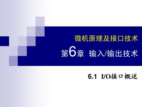 西安电子科技大学考研复试科目-微机原理与接口技术chap06_01