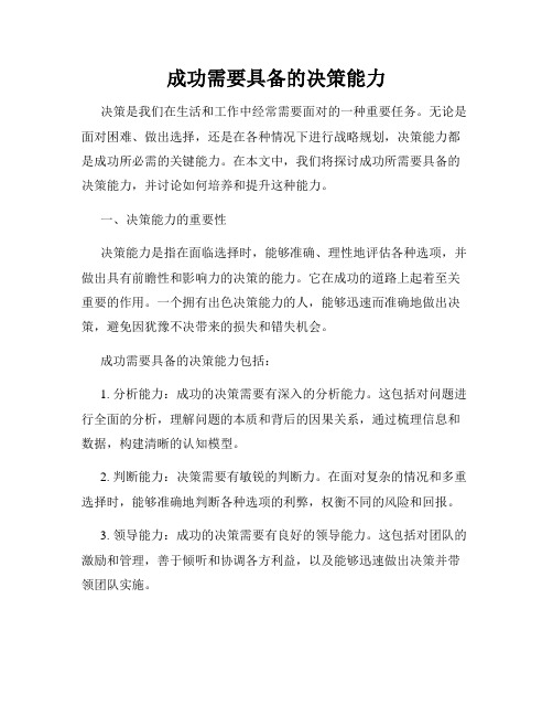 成功需要具备的决策能力