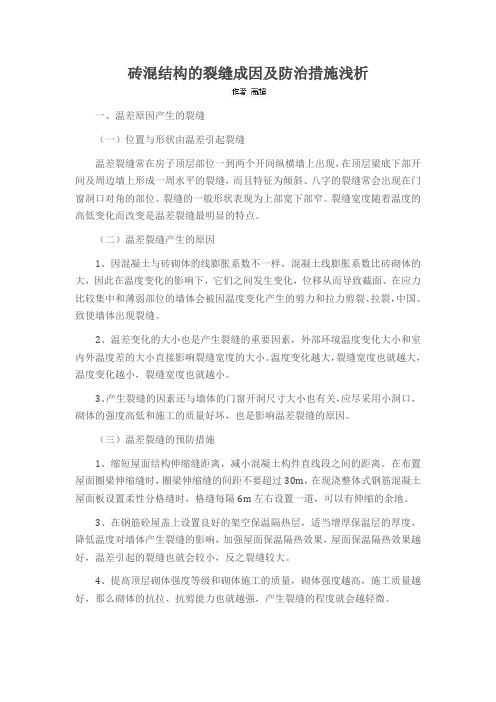 砖混结构的裂缝成因及防治措施浅析