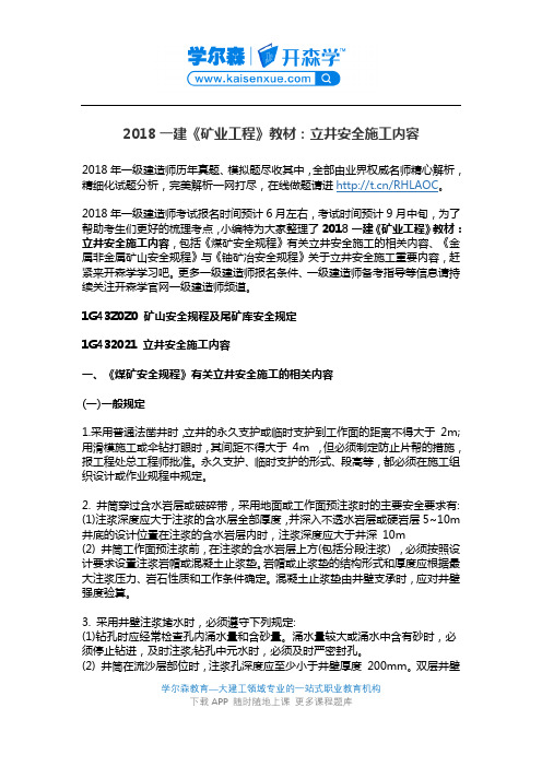 2018一建《矿业工程》教材：立井安全施工内容