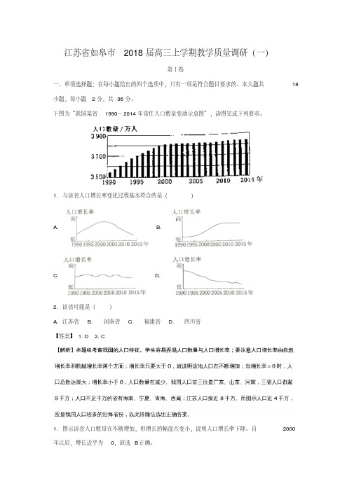 【地理】江苏省如皋市2018届高三上学期教学质量调研(一)(解析版)