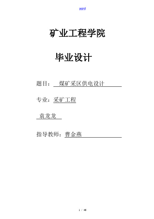 煤矿供电毕业设计
