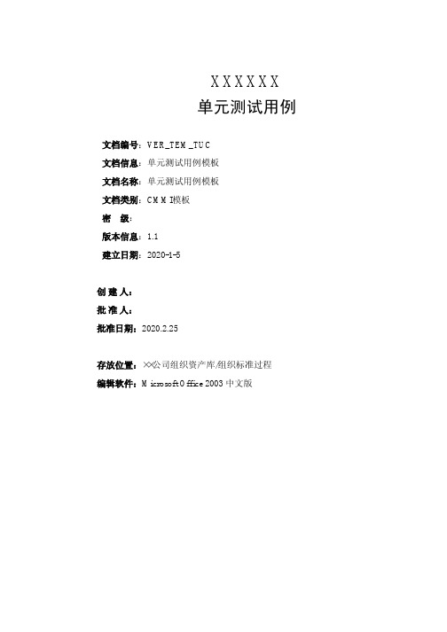 单元测试用例模板