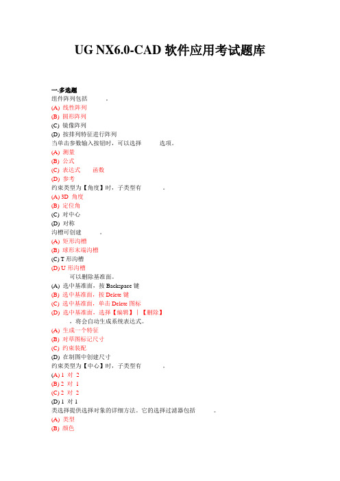UG-NX6.0-CAD软件应用考试题库(常州专业人员继续教育)