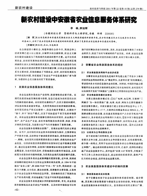 新农村建设中安徽省农业信息服务体系研究