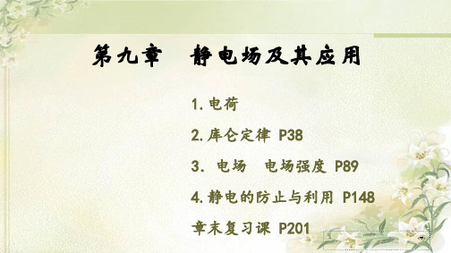新教材人教版高中物理必修第三册全册精品教学课件(共1141页)