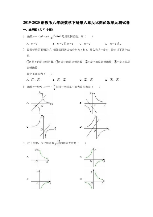 2019-2020浙教版八年级数学下册第六章反比例函数单元测试卷含解析