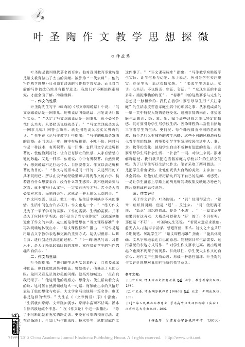 叶圣陶作文教学思想探微_仲亚琴
