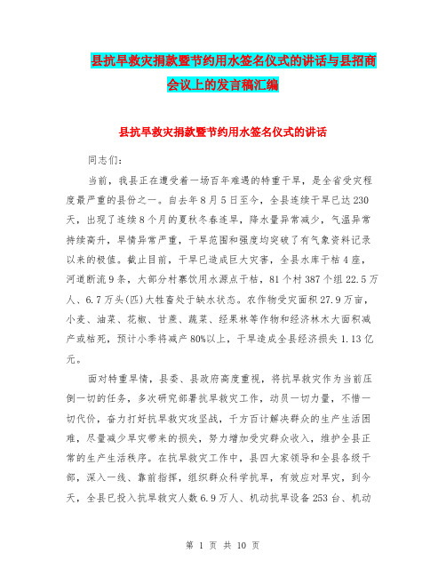 县抗旱救灾捐款暨节约用水签名仪式的讲话与县招商会议上的发言稿汇编