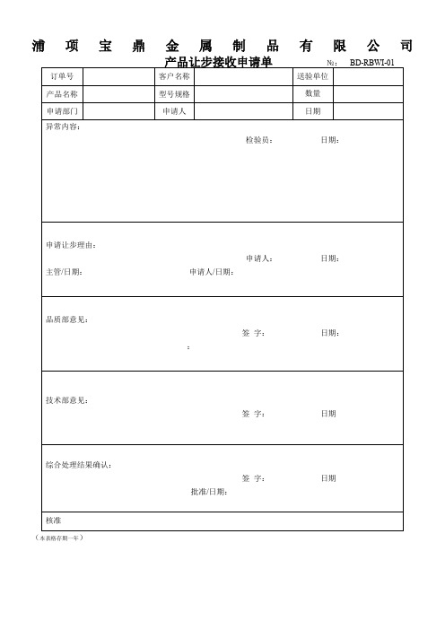 让步接收申请单(格式)