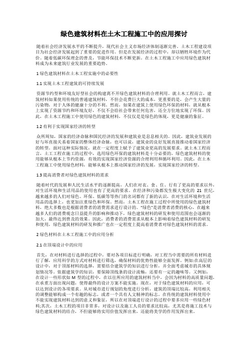 绿色建筑材料在土木工程施工中的应用探讨