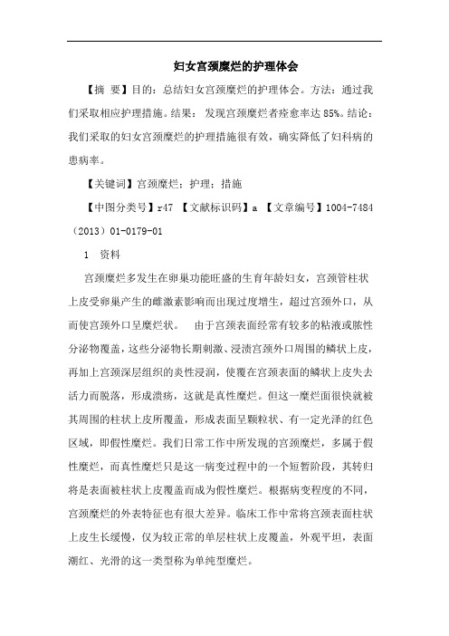 妇女宫颈糜烂的护理体会