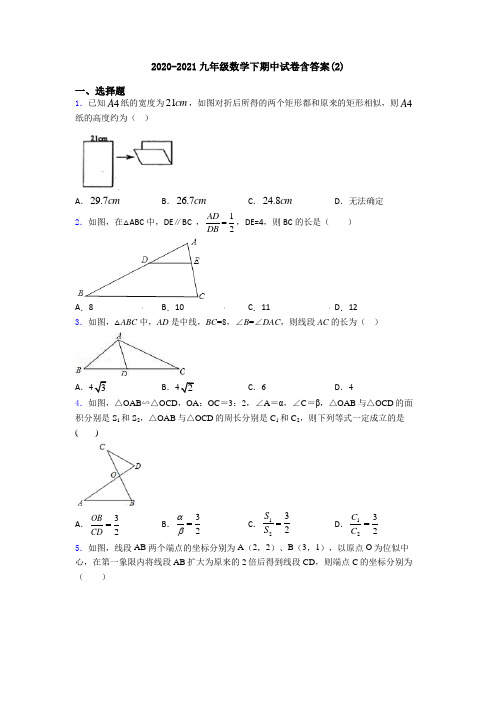 2020-2021九年级数学下期中试卷含答案(2)