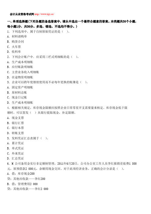 湖南2014年会计从业资格考试《会计基础》备考冲刺卷一
