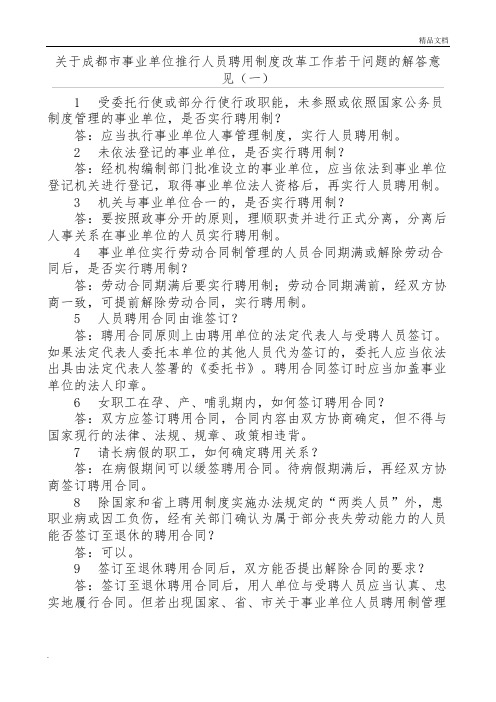 关于成都市事业单位推行人员聘用制度改革工作若干问题的解答意见