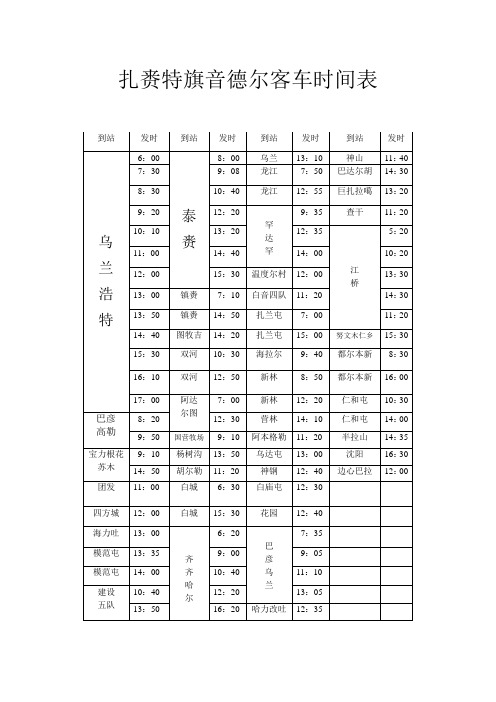 扎旗客车时刻表