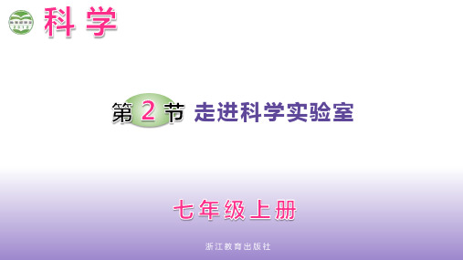 浙教版七年级科学上册-1.2 走进科学实验室第1课时