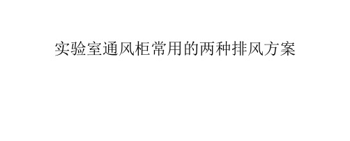 实验室通风柜常用的两种排风方案
