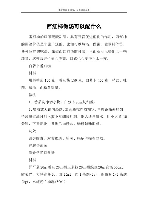 西红柿做汤可以配什么