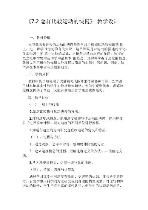 沪粤版八年级物理下册第七章《7.2 怎样比较运动的快慢》 教学设计