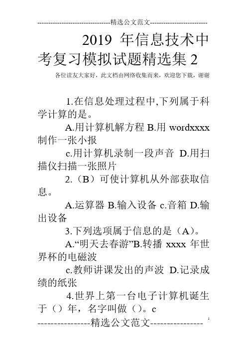 2019年信息技术中考复习模拟试题精选集2