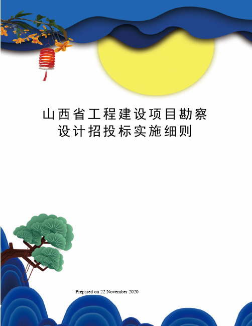 山西省工程建设项目勘察设计招投标实施细则