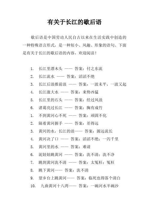 有关于长江的歇后语