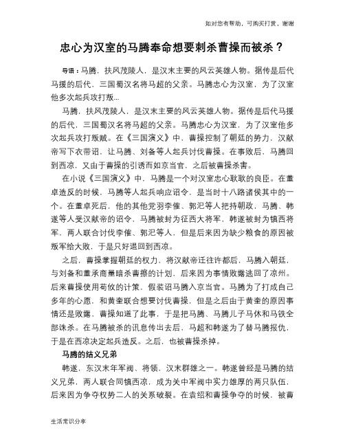 历史趣谈忠心为汉室的马腾奉命想要刺杀曹操而被杀？