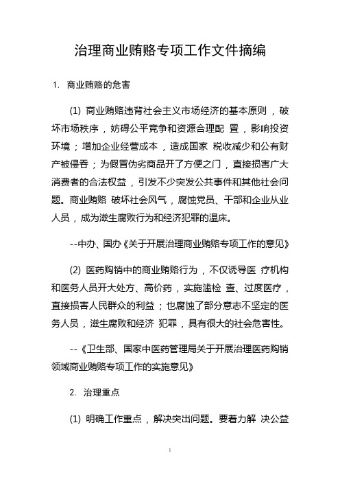 治理商业贿赂专项工作文件摘编