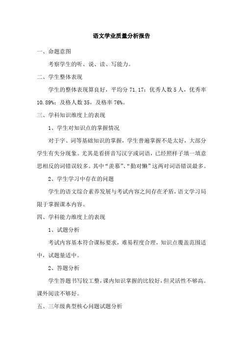三年级语文学业质量分析报告