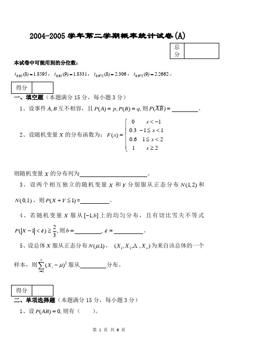 2004-2005学年第二学期概率统计试卷(A)