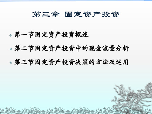 财务管理：第03章  固定资产投资