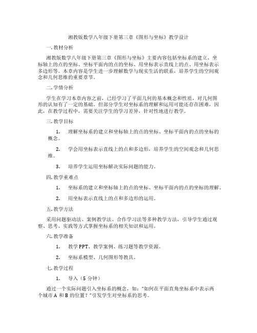 湘教版数学八年级下册第三章《图形与坐标》教学设计