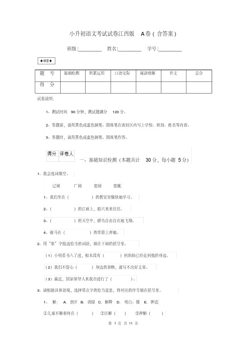 小升初语文考试试卷江西版A卷(含答案)